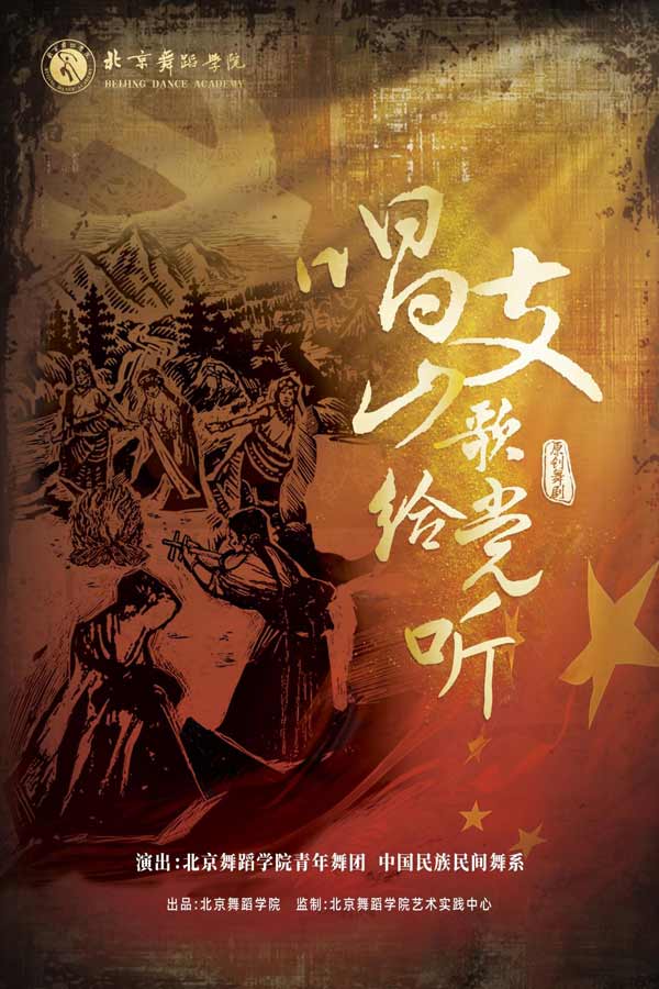 北舞《唱支山歌给党听》在成都上演