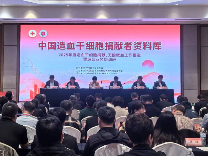 中华骨髓库2025年度造血干细胞捐献、无偿献血工作推进暨综合业务培训班在山东泰安举办