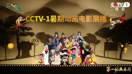 “CCTV-1暑期动画电影展播” 齐聚动画明星