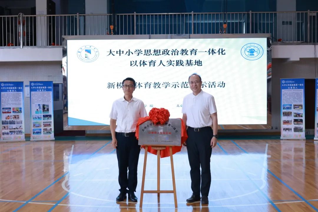 “大中小学思想政治教育一体化以体育人实践基地”成功举办新模式体育教学示范活动