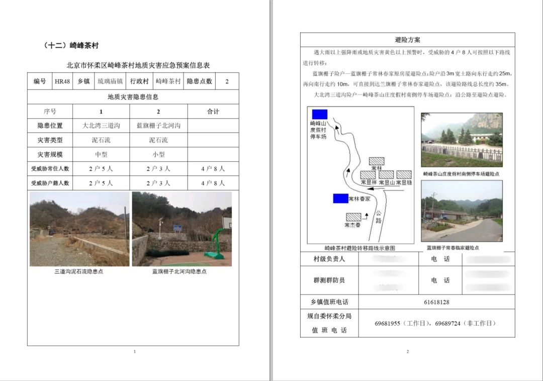 北京市规划自然资源委怀柔分局创新驱动地质灾害防治工作提质增效