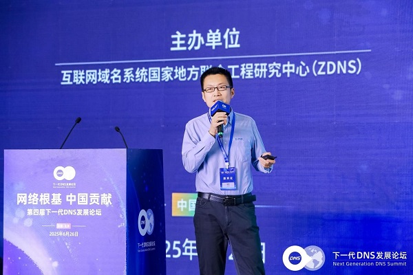 下一代DNS发展论坛|吴琦:建设从规范、注册、解析、安全到智能的下一代DNS完整体系 下一代DNS发展论坛|吴琦:建设从规范、注册、解析、安全到智能的下一代DNS完整体系