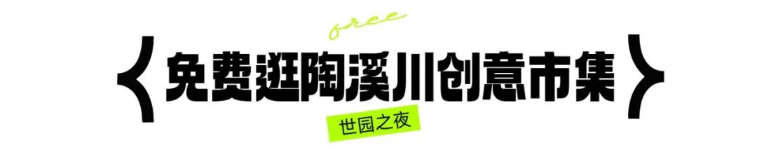 带上“毛孩子”一起逛！世园“夜市派对”太全面了