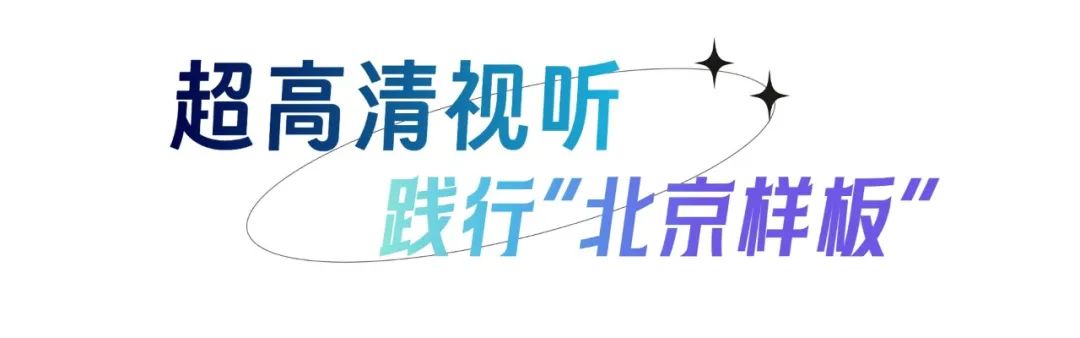 北京市广电局超高清“第二现场”——《费加罗的婚礼》全国直播，让舞台艺术走进大众视野！