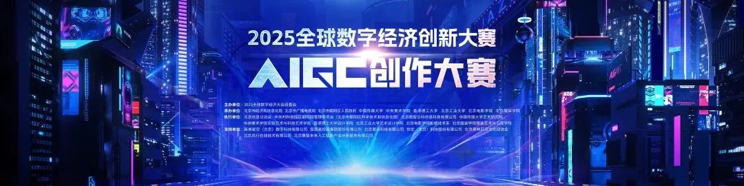 2025全球数字经济创新大赛AIGC创作大赛，作品征集火热开启！
