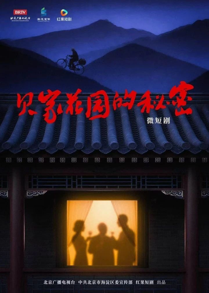我们的纪念｜“北京大视听”作品《贝家花园的秘密》开机，用微短剧解码鲜为人知的红色故事