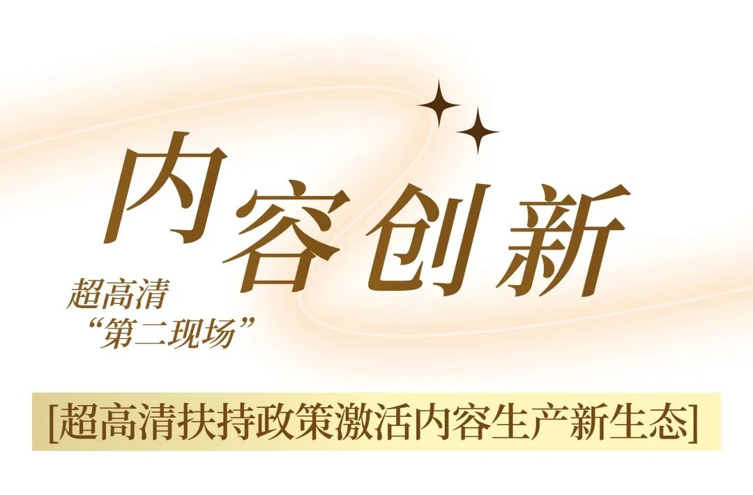 超高清视听“北京样板”再升级！北京市广电局扶持超高清视听内容生态勃发