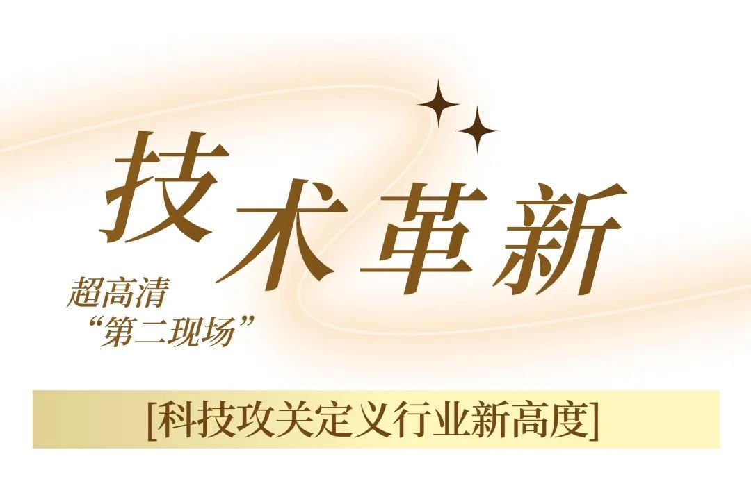 超高清视听“北京样板”再升级！北京市广电局扶持超高清视听内容生态勃发