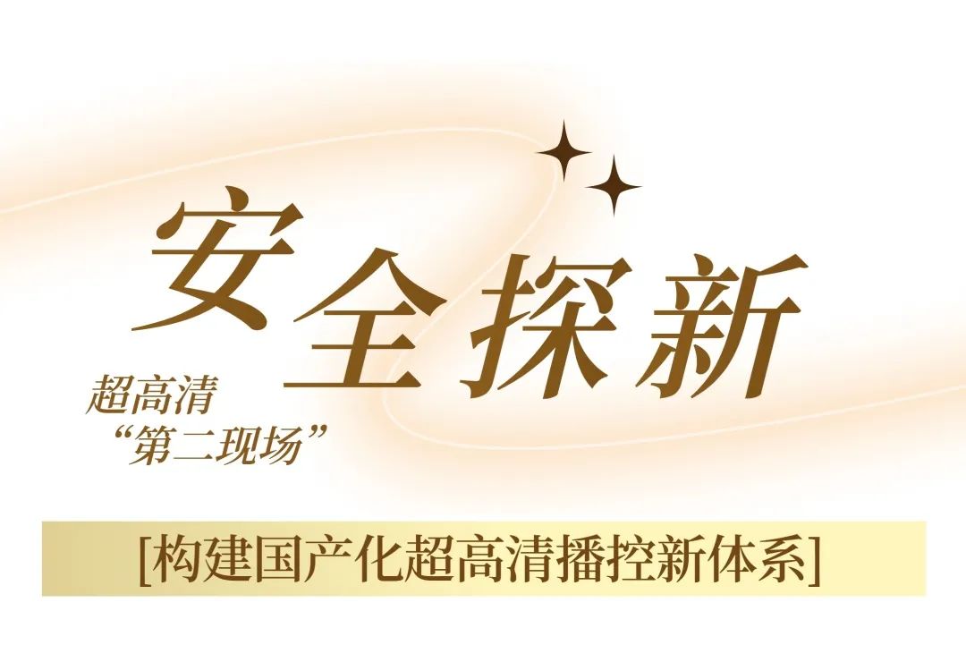 超高清视听“北京样板”再升级！北京市广电局扶持超高清视听内容生态勃发