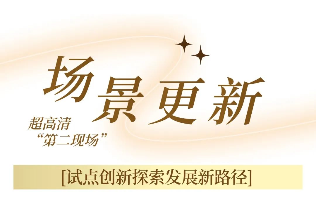 超高清视听“北京样板”再升级！北京市广电局扶持超高清视听内容生态勃发