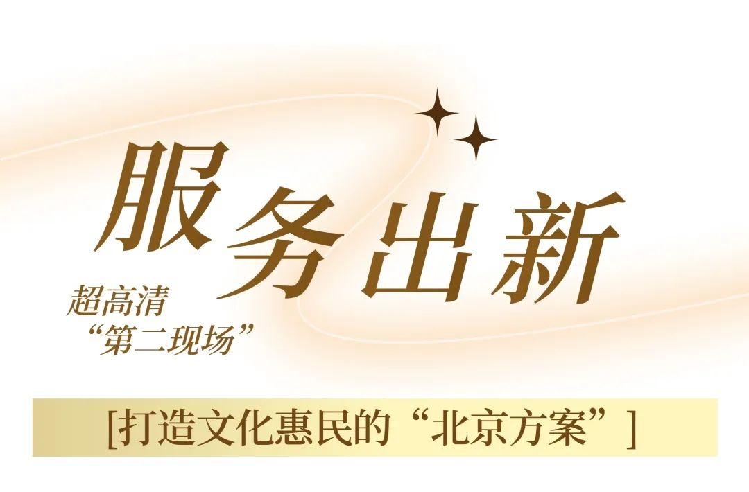 超高清视听“北京样板”再升级！北京市广电局扶持超高清视听内容生态勃发
