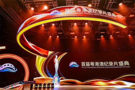 首届粤港澳纪录片盛典近日在深圳举办
