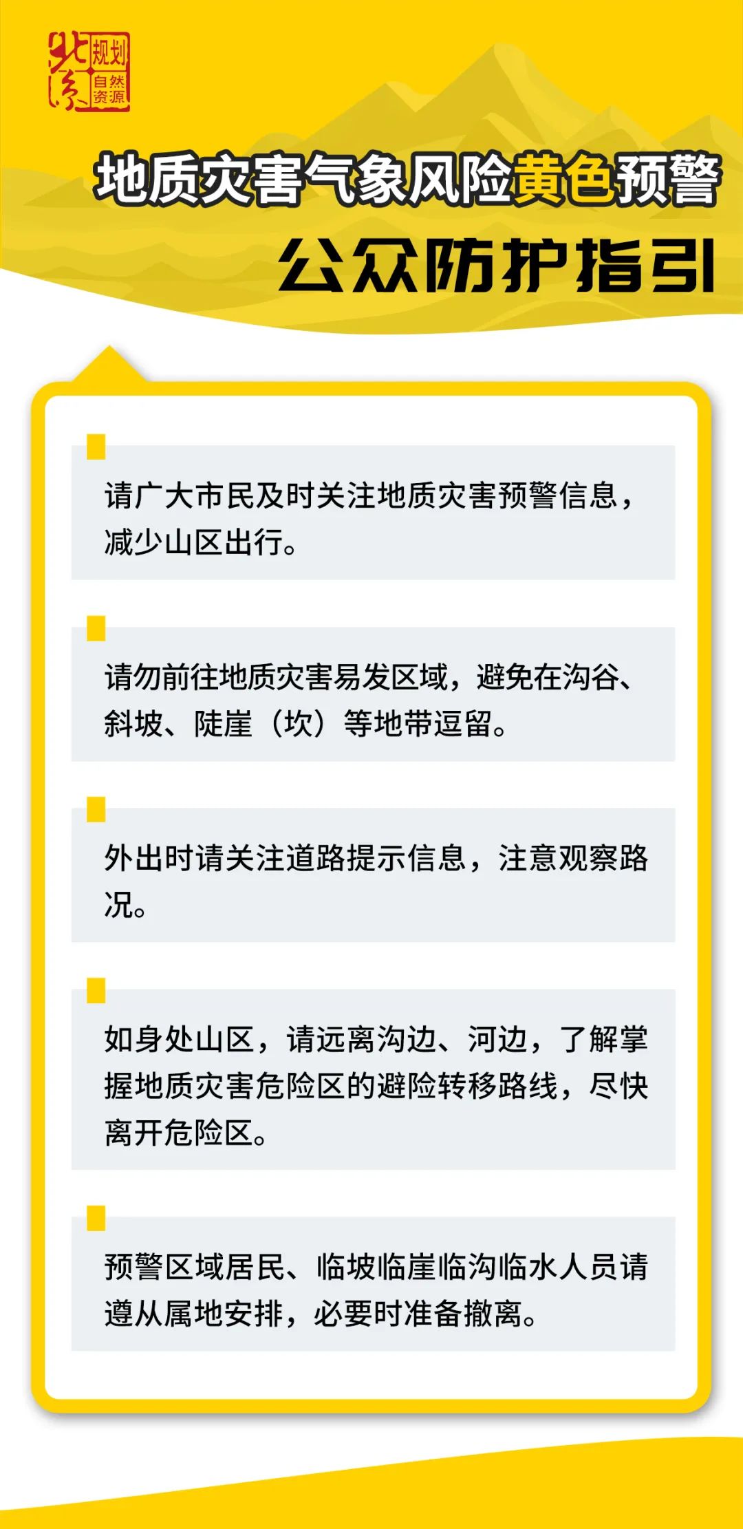 北京市规划自然资源委发布山区道路沿线崩塌灾害气象风险预警提示信息