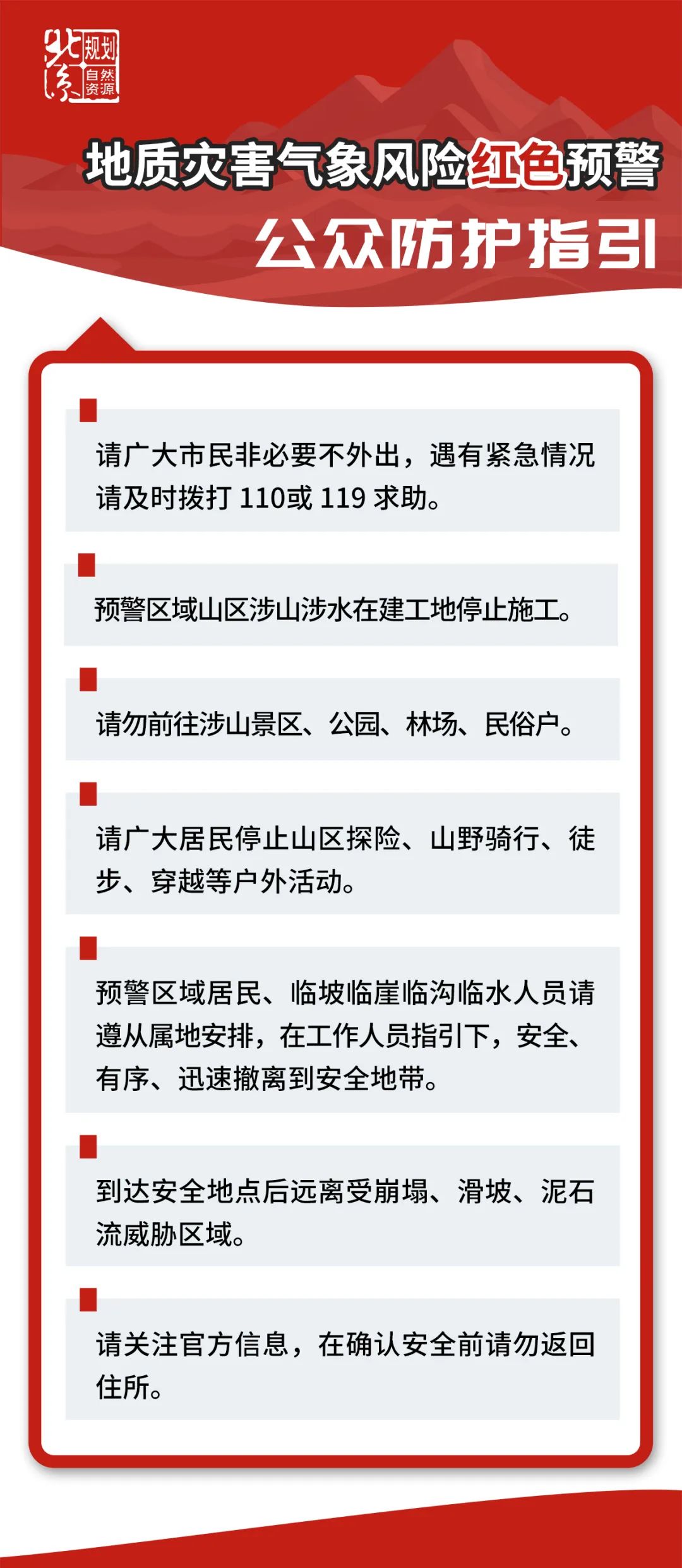 北京市规划自然资源委发布山区道路沿线崩塌灾害气象风险预警提示信息