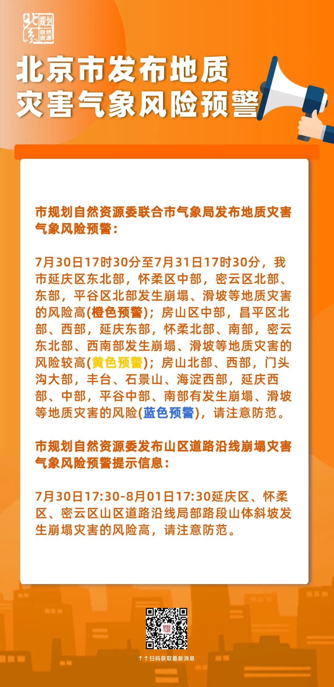 北京市发布地质灾害气象风险橙色预警及山区道路沿线崩塌灾害气象风险预警提示信息