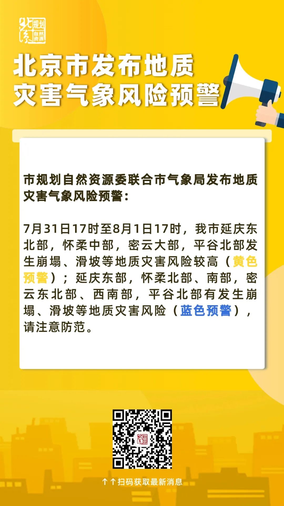 北京市降级发布地质灾害气象风险黄色预警