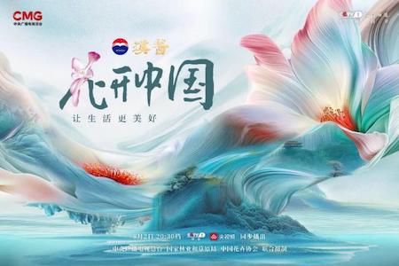 《花开中国》开播 在繁花中遇见美好生活