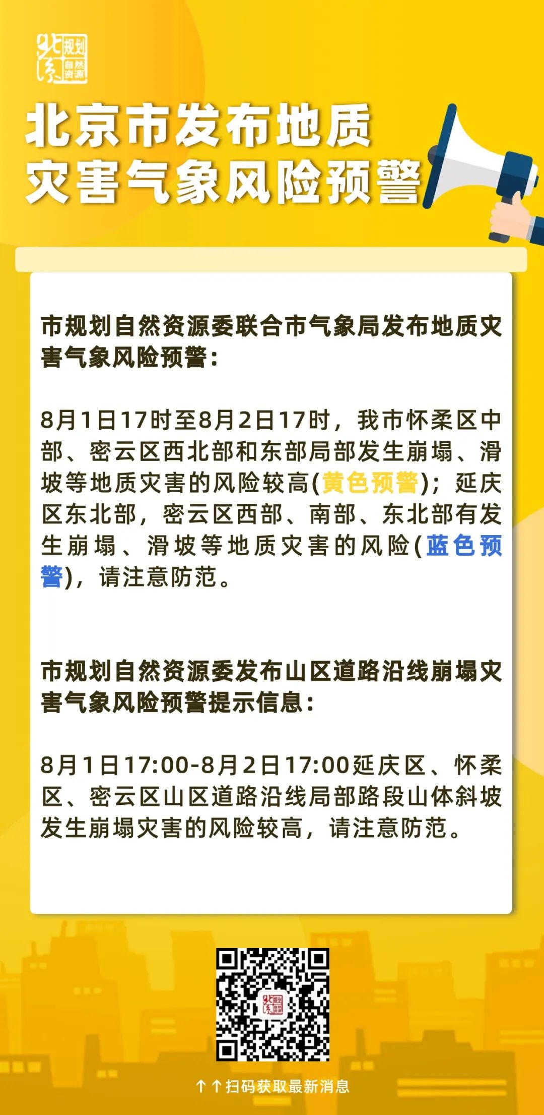 北京市继续发布地质灾害气象风险黄色预警