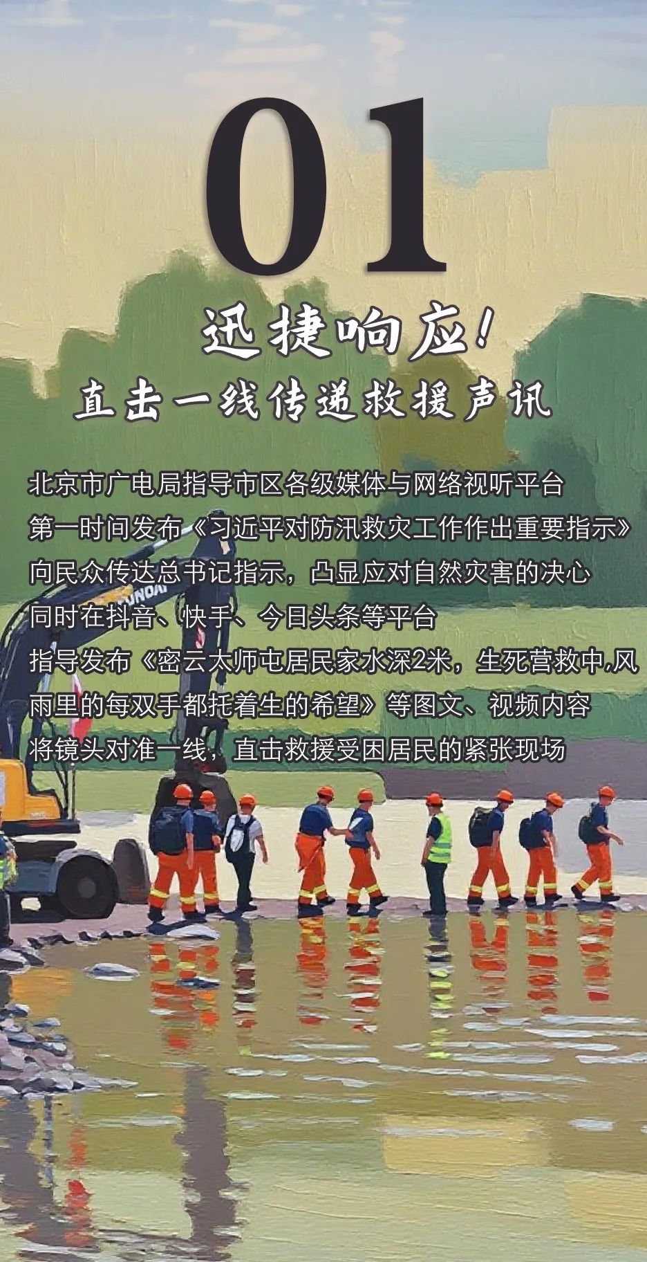 北京汛期·广电视听力量实录｜有力宣传，织就守护京城的信息安全线