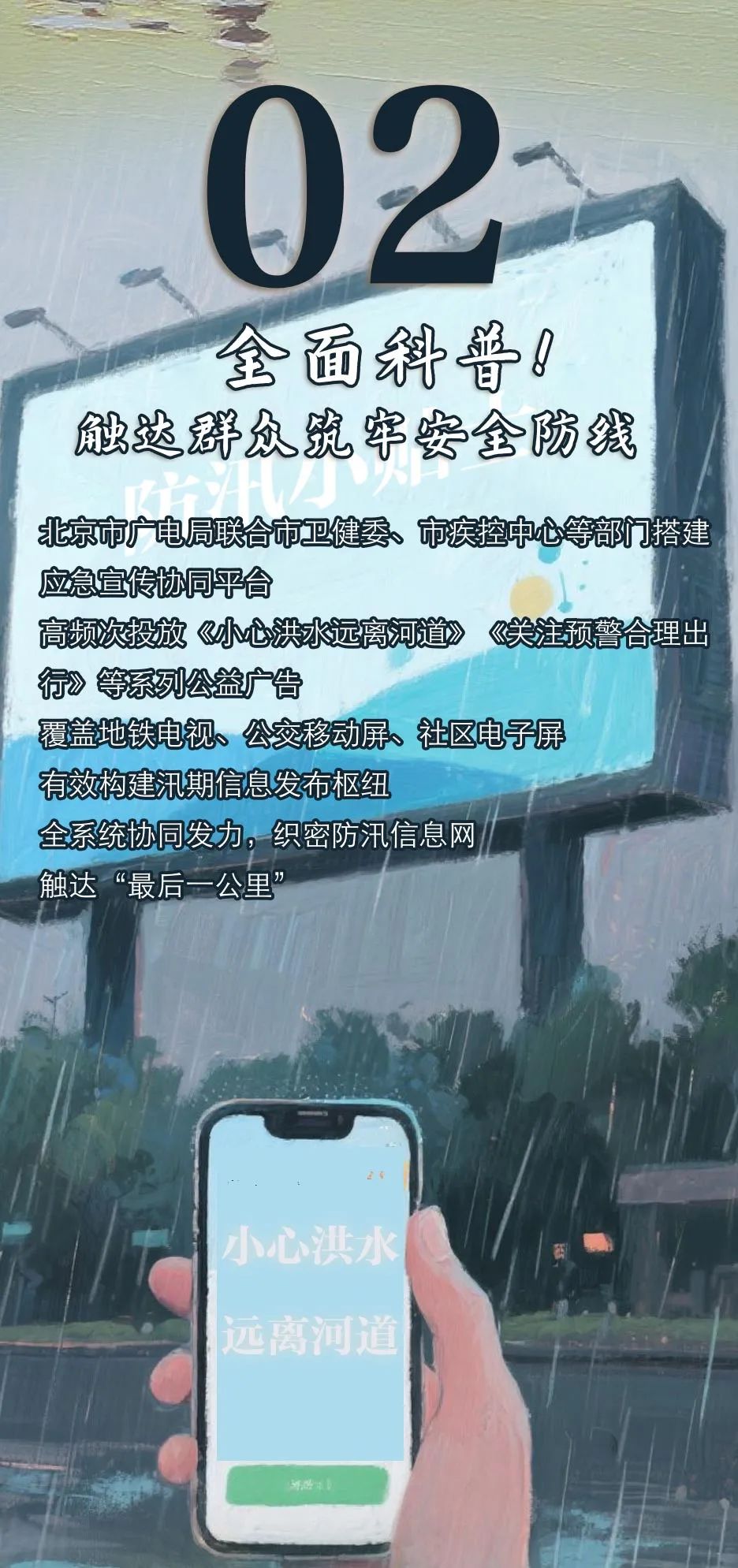 北京汛期·广电视听力量实录｜有力宣传，织就守护京城的信息安全线