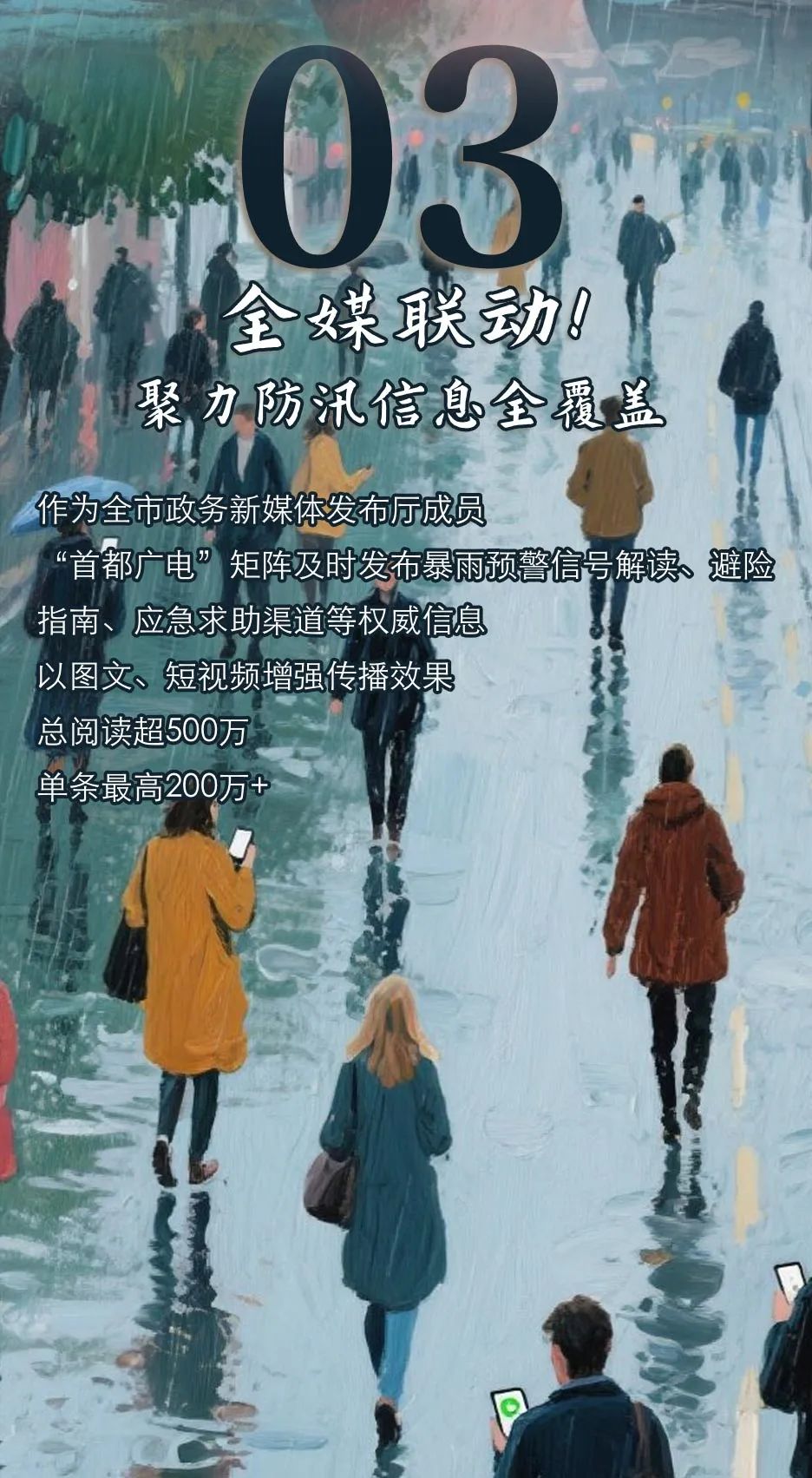 北京汛期·广电视听力量实录｜有力宣传，织就守护京城的信息安全线