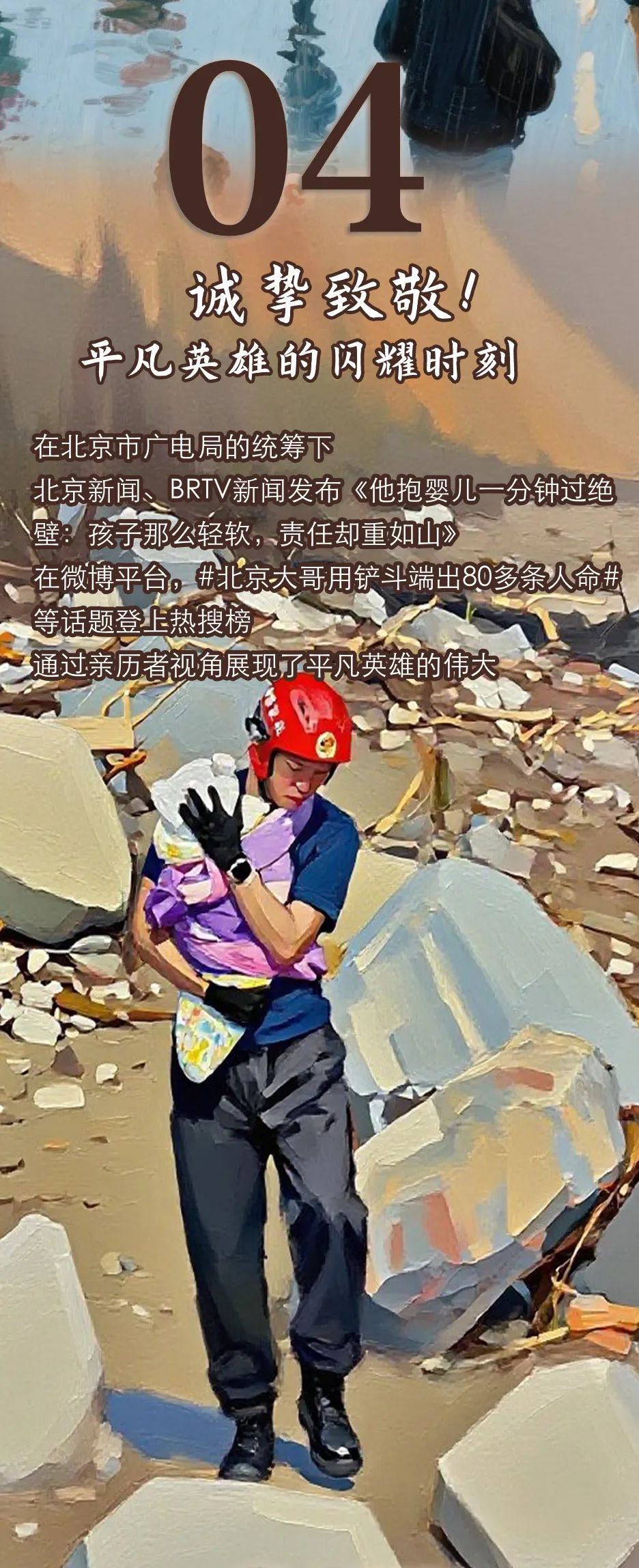 北京汛期·广电视听力量实录｜有力宣传，织就守护京城的信息安全线