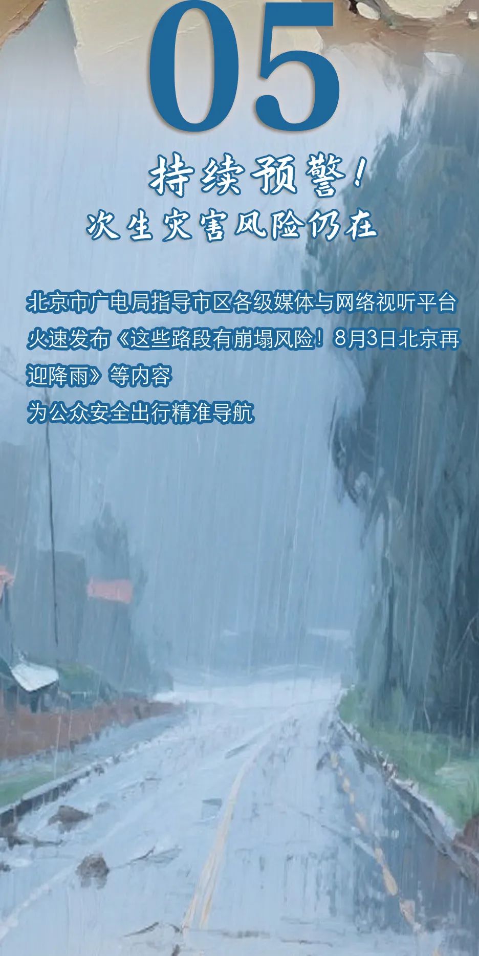 北京汛期·广电视听力量实录｜有力宣传，织就守护京城的信息安全线