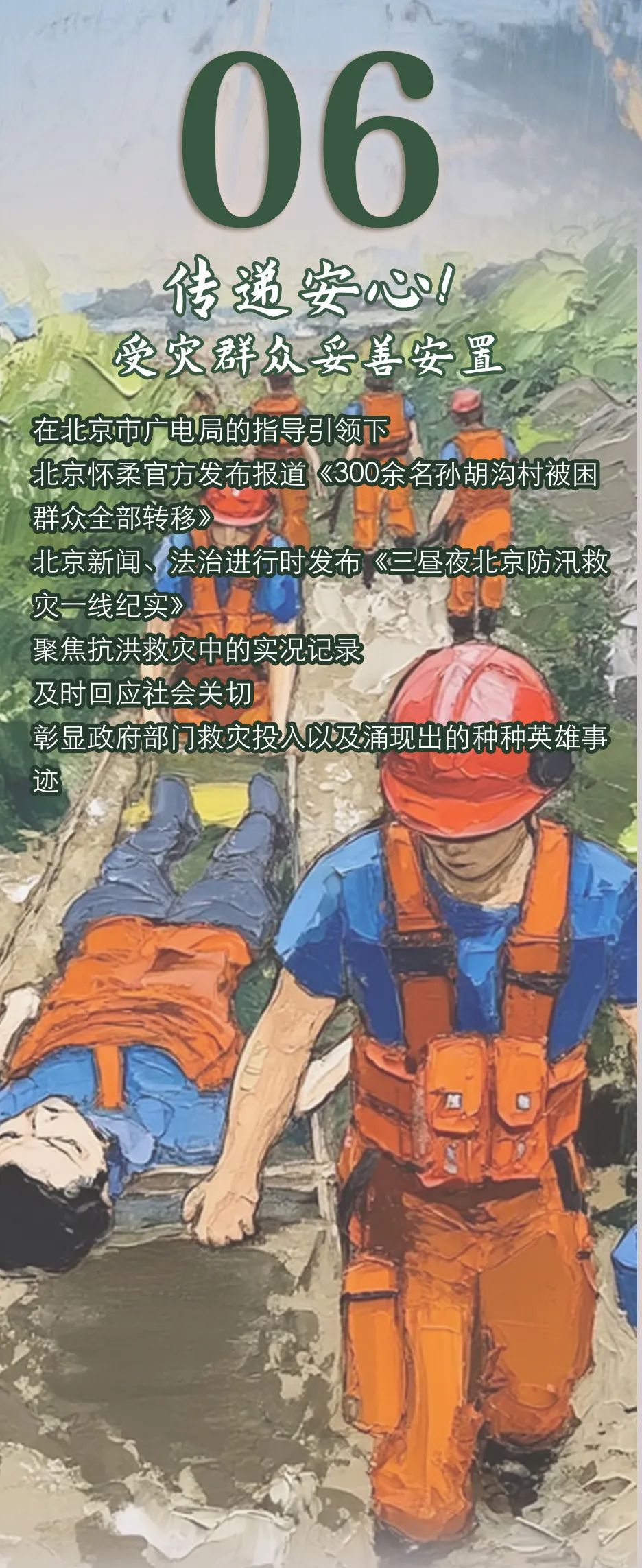 北京汛期·广电视听力量实录｜有力宣传，织就守护京城的信息安全线