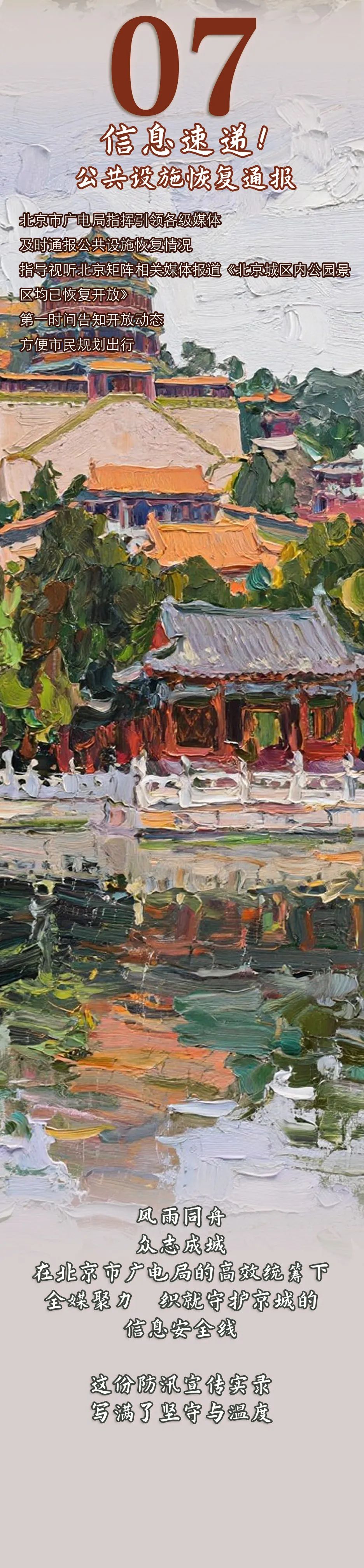 北京汛期·广电视听力量实录｜有力宣传，织就守护京城的信息安全线