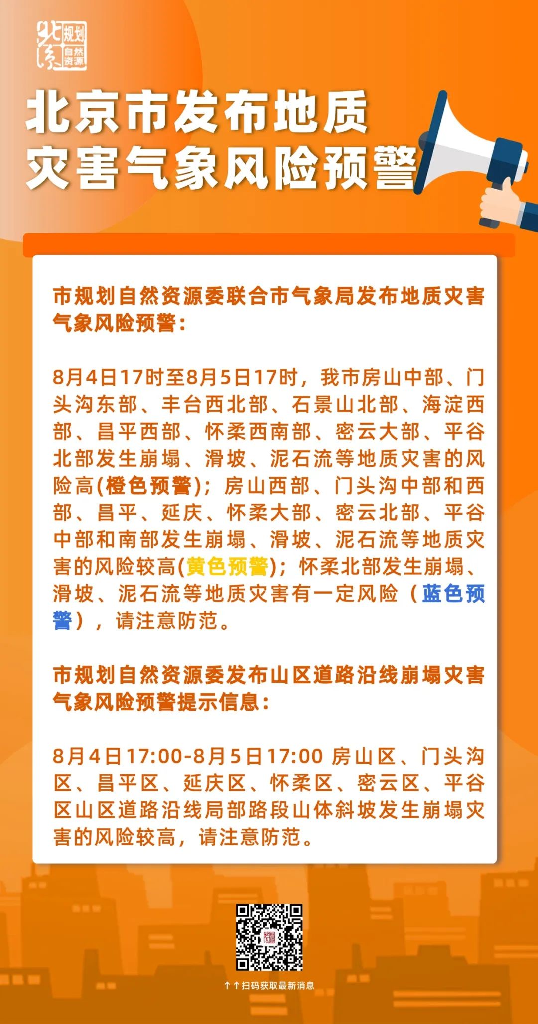 北京市继续发布地质灾害气象风险橙色预警