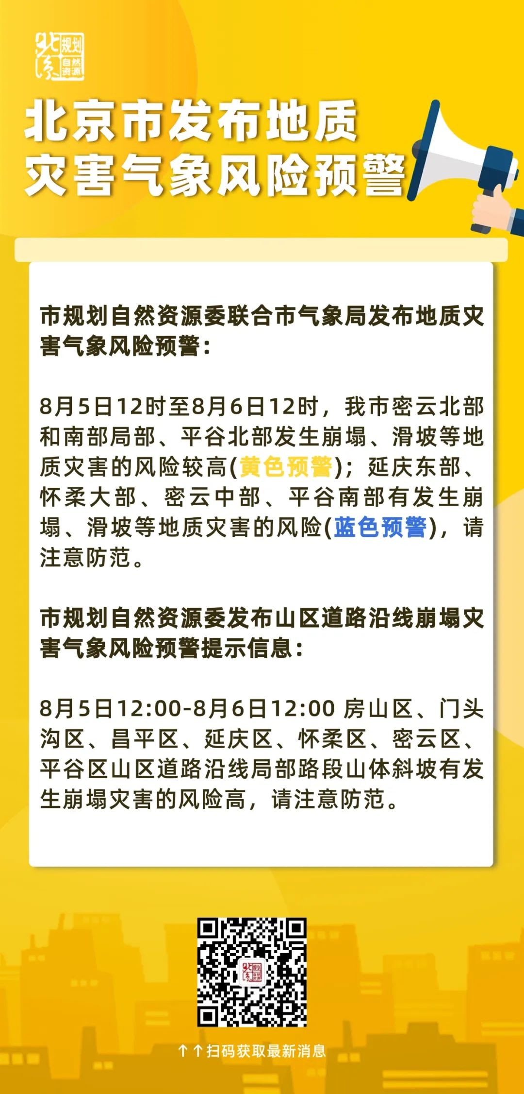 北京市降级发布地质灾害气象风险黄色预警