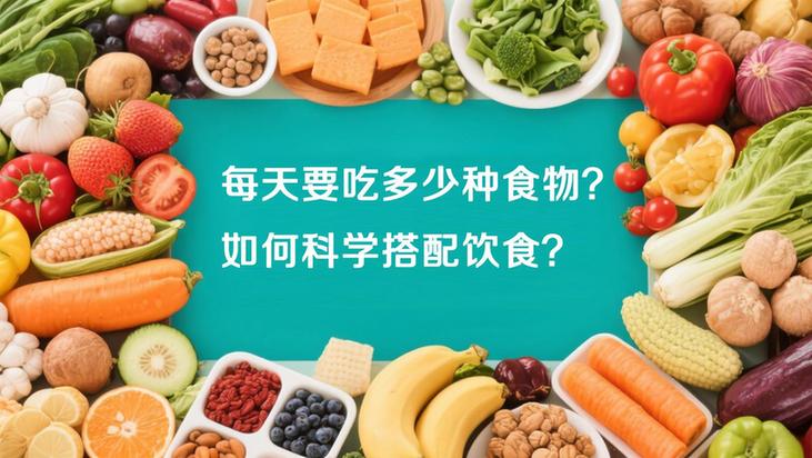 运动健康 一起来丨荤素、粗细、干稀怎么搭?营养学专家教你用多样化饮食筑牢健康基础 运动健康 一起来丨荤素、粗细、干稀怎么搭?营养学专家教你用多样化饮食筑牢健康基础