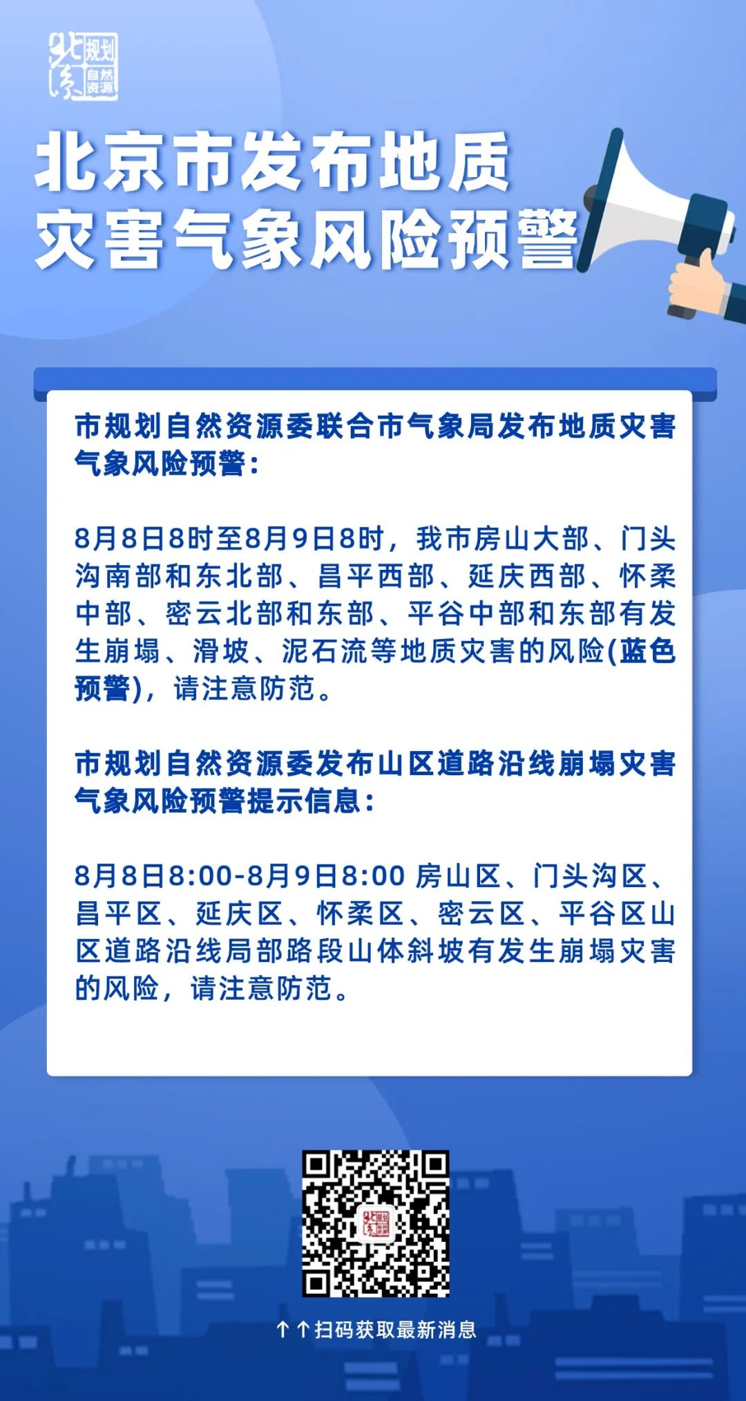 北京市发布地质灾害气象风险蓝色预警