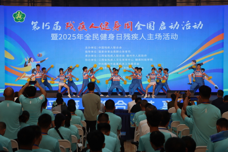 第15届残疾人健身周全国启动活动在赣州启幕