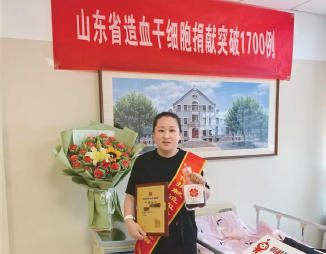 山东省造血干细胞捐献突破1700例