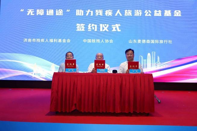 第十六次全国“肢残人活动日” 暨全国无障碍旅游高质量发展工作交流会在济举行