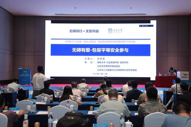 第十六次全国“肢残人活动日” 暨全国无障碍旅游高质量发展工作交流会在济举行