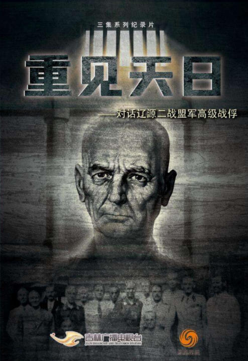 ​纪录片《重见天日——对话辽源二战盟军高级战俘》8月13日播出