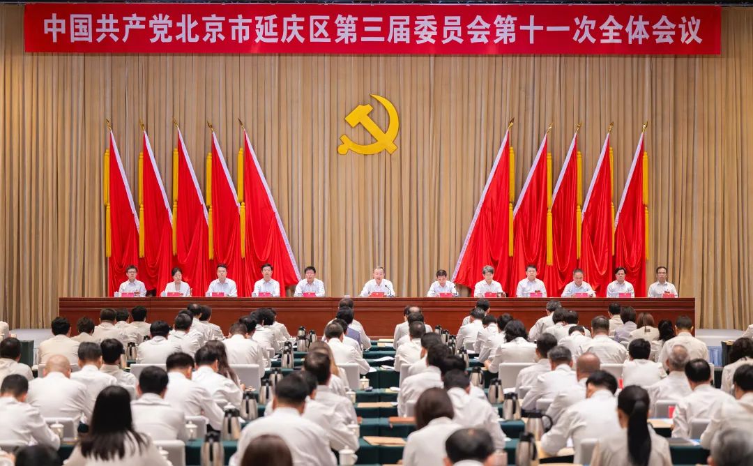 中共北京市延庆区委三届十一次全会召开