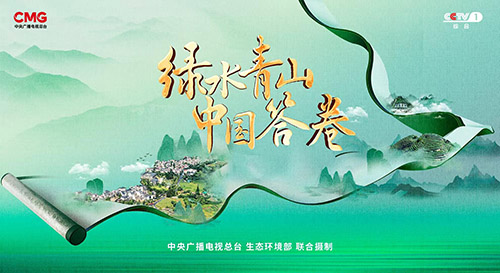 《绿水青山中国答卷》今日播出 中国生态文明建设的“立体答卷”