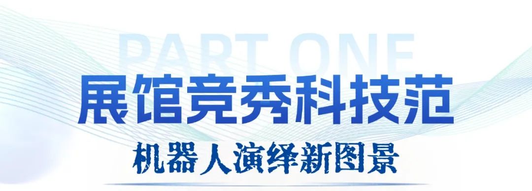 关注!全球机器人齐聚北京,广电超高清视听添动能