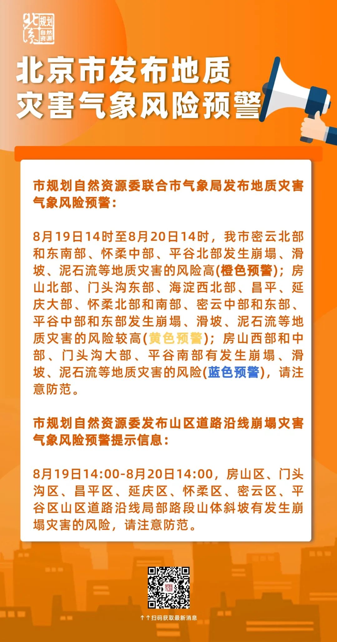 北京市升级发布地质灾害气象风险橙色预警