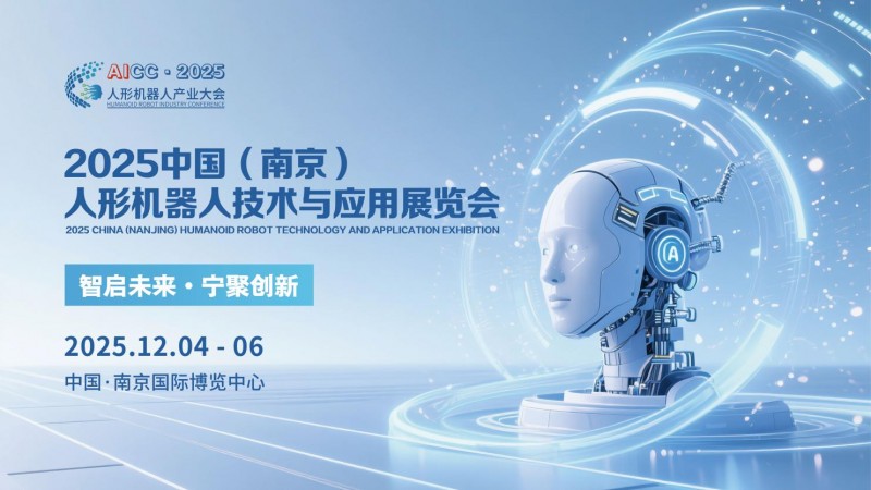 2025中国(南京)人形机器人技术与应用展览会即将启幕 打造全球产业新生态