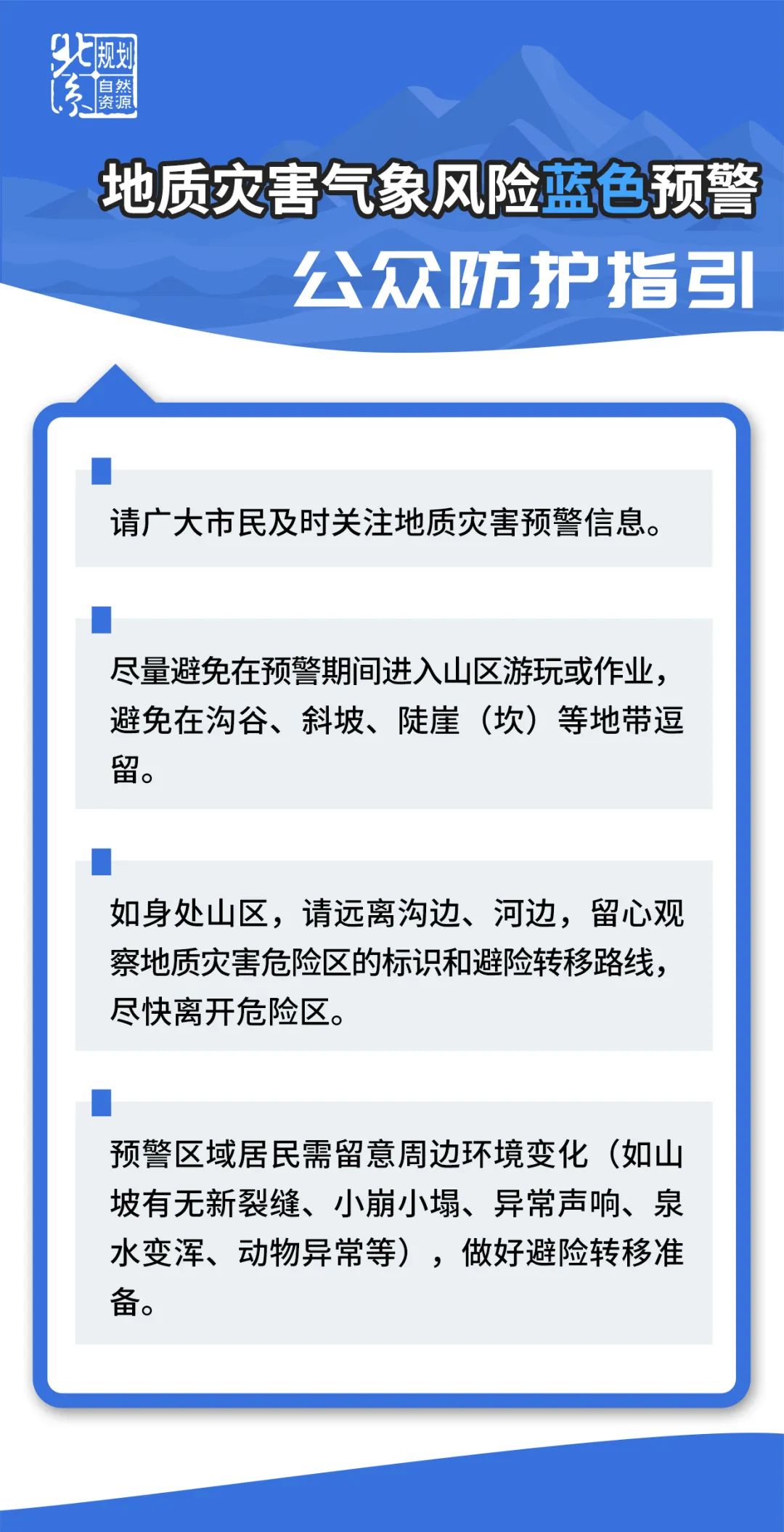 北京市规划自然资源委发布山区道路沿线崩塌灾害气象风险预警提示信息