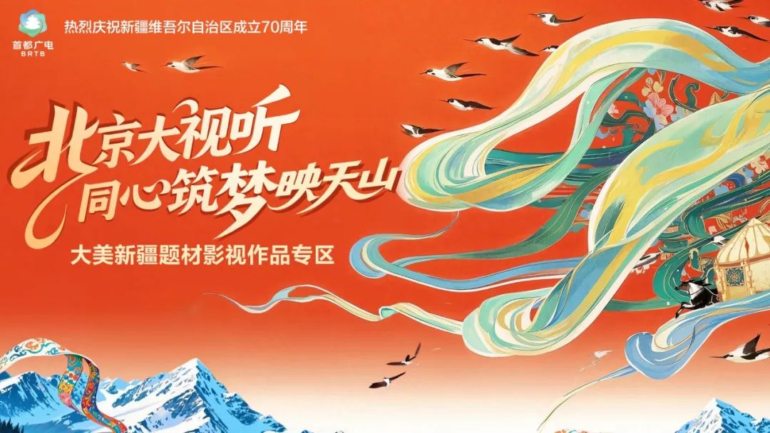 “北京大视听”大美新疆题材影视作品专区今日上线，带你即刻开启心动之旅！