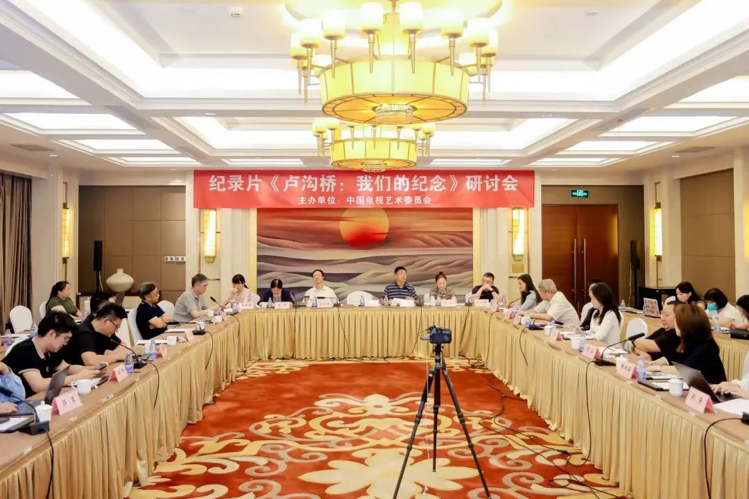大型纪录片《卢沟桥：我们的纪念》创作研讨会在京举行