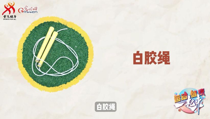 运动健康 一起来丨新手如何挑选跳绳？这3个技巧很关键