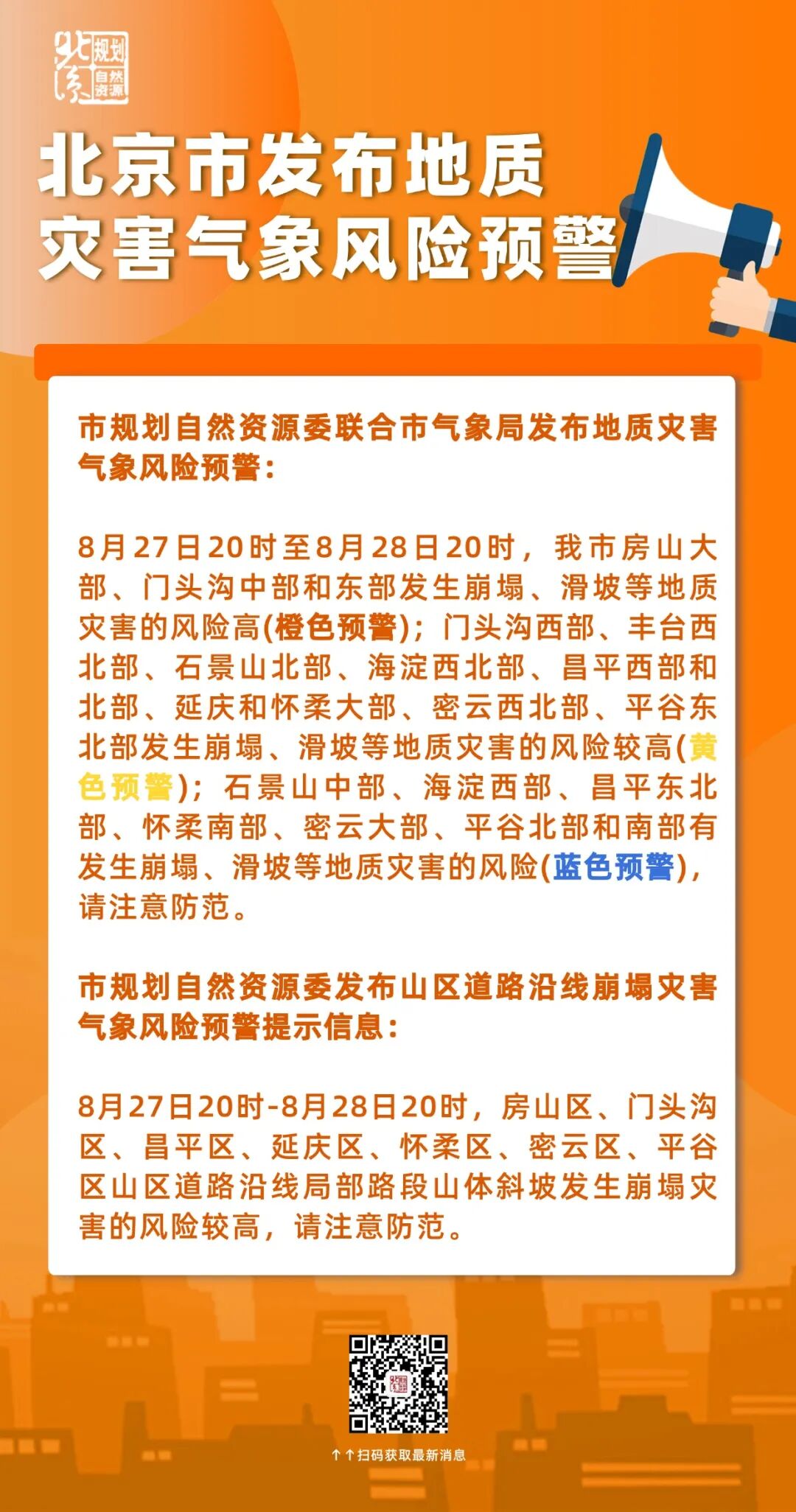 北京市发布地质灾害气象风险橙色预警