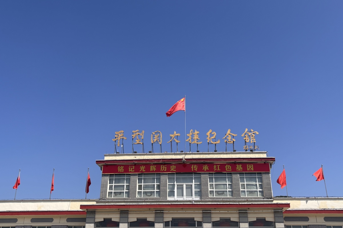 【光耀太行】探访大同市平型关战役遗址