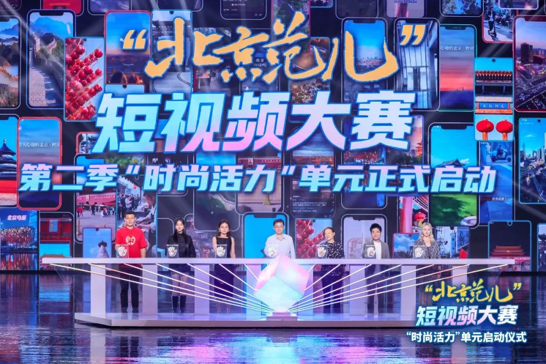 “北京范儿”短视频大赛第二季“时尚活力”单元盛大启幕